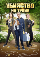 Убийство на троих - сериал (2015)