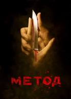 Метод - сериал смотреть онлайн