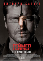 Геймер / Gamer (2009)
