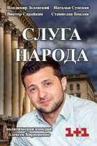 Слуга народа - сериал смотреть онлайн
