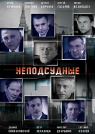 Неподсудные - сериал смотреть онлайн