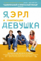 Я, Эрл и умирающая девушка смотреть онлайн