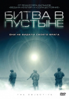 Битва в пустыне / The Objective (2008)