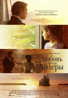 Любовь во время холеры смотреть онлайн