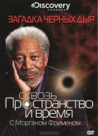 Discovery: Сквозь пространство и время с Морганом Фрименом - сериал смотреть онлайн