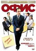 Офис - сериал смотреть онлайн