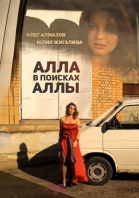 Алла в поисках Аллы смотреть онлайн
