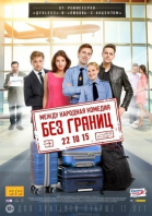 Без границ смотреть онлайн