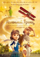 Маленький принц смотреть онлайн