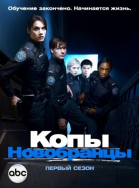 Копы-новобранцы - сериал смотреть онлайн