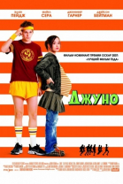 Джуно / Juno (2007)