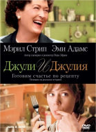 Джули и Джулия: Готовим счастье по рецепту смотреть онлайн