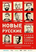 Новые русские смотреть онлайн