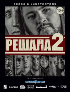Решала 2 смотреть онлайн