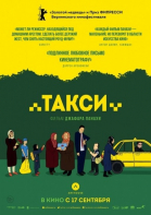 Такси смотреть онлайн