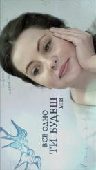 Все равно ты будешь мой - сериал смотреть онлайн