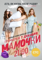 Мамочки - сериал смотреть онлайн
