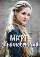 Мирт обыкновенный - сериал смотреть онлайн