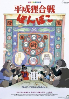 Война тануки в периоды Хэйсэй и Помпоко / Heisei tanuki gassen pompoko (1994)