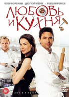    / Love\'s Kitchen (2011)