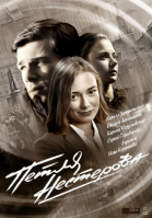 Петля Нестерова - сериал (2015)