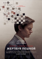 Жертвуя пешкой смотреть онлайн