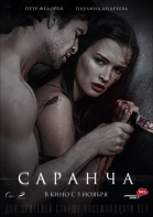 Саранча смотреть онлайн