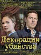Декорации убийства - сериал (2015)