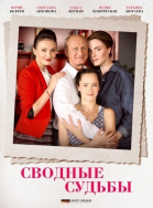 Сводные судьбы - сериал смотреть онлайн