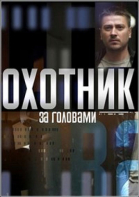 Охотник за головами - сериал смотреть онлайн
