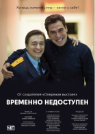 Временно недоступен - сериал смотреть онлайн