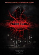 Район тьмы. Хроники повседневного зла - сериал (2015)