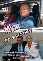 Муж по вызову смотреть онлайн