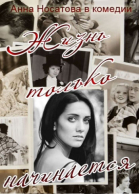 Жизнь только начинается - сериал (2015)