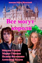 Все могут короли - сериал смотреть онлайн
