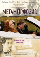 Метаморфозис смотреть онлайн