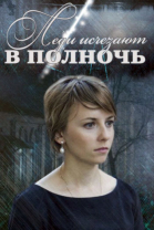 Леди исчезают в полночь - сериал (2015)