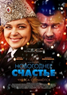 Новогоднее счастье - сериал (2014)