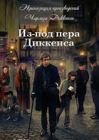 Диккенсовщина - сериал смотреть онлайн