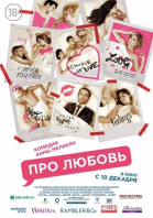 Про Любовь смотреть онлайн