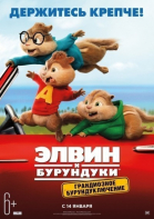 Элвин и бурундуки 4: Грандиозное бурундуключение смотреть онлайн