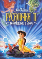 Русалочка 2: Возвращение в море смотреть онлайн
