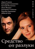 Средство от разлуки - сериал смотреть онлайн