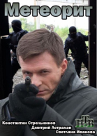 Метеорит - сериал смотреть онлайн