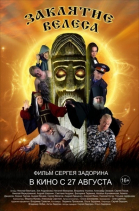 Заклятие Велеса смотреть онлайн