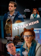 Укради меня - сериал (2013)