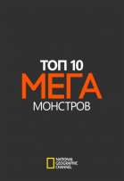Топ-10 мегамонстров смотреть онлайн