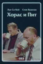 Хорас и Пит - сериал / Horace and Pete (2016)