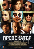 Провокатор - сериал смотреть онлайн