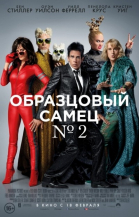 Образцовый самец 2 смотреть онлайн